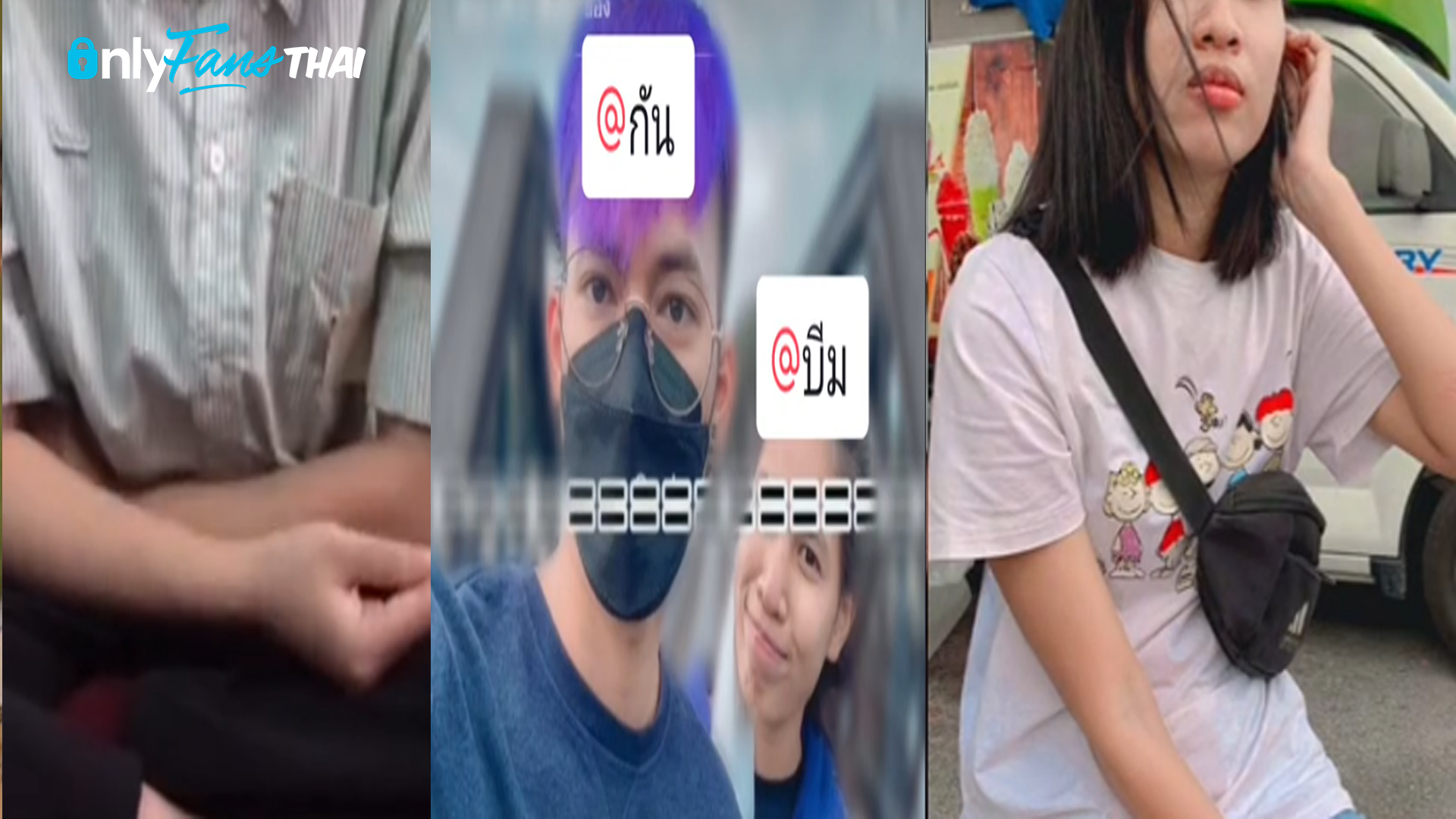 คลิปหลุดที่เป็นข่าวกันบีม 2 ผัวเมียหลอกสาวมอมเหล้าแล้วจับถ่ายคลิปลง Onlyfans Thai
